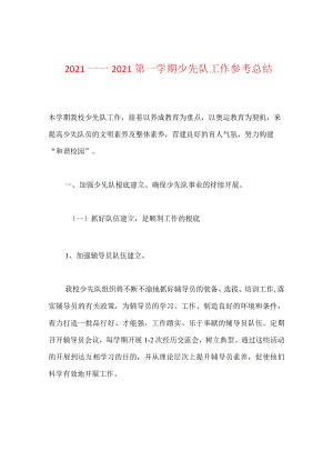 【精选】20XX——20XX第一学期少先队工作参考总结.docx