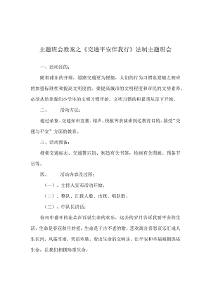 【精选】《交通安全伴我行》法制主题班会.docx