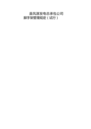 脚手架管理规定（试行）.docx