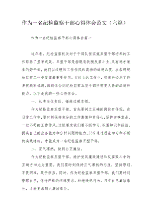 作为一名纪检监察干部心得体会范文（六篇）.docx