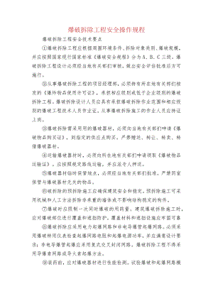 爆破拆除工程安全操作规程.docx