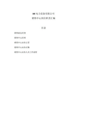XX电力设备有限公司销售中心岗位职责汇编（2023年）.docx