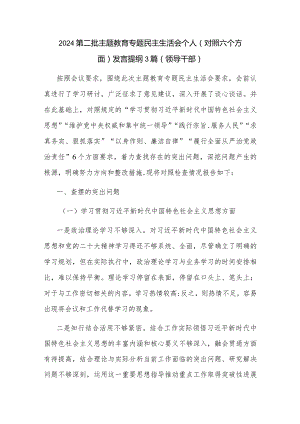 2024第二批主题教育专题民主生活会个人（对照六个方面）发言提纲3篇（领导干部）.docx