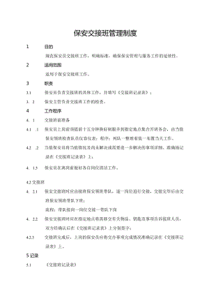 保安交接班管理制度.docx