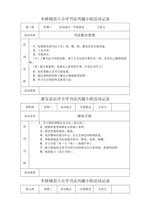 小学书法兴趣小组活动记录.docx