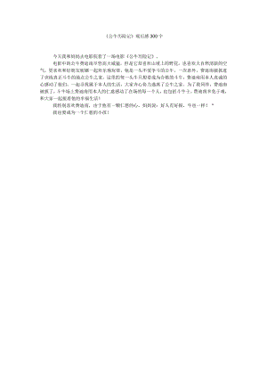 【精选】《公牛历险记》观后感300字精选.docx