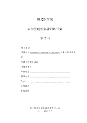 遵义医学院大学生创新创业训练计划申请书.docx
