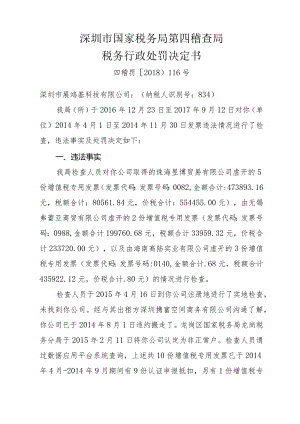 深圳市国家税务局第四稽查局税务行政处罚决定书.docx