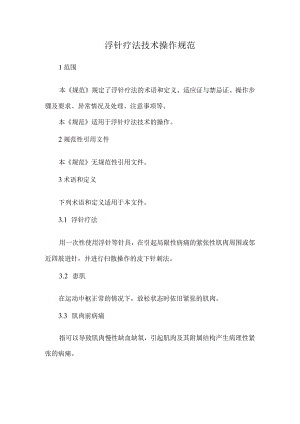 浮针疗法技术操作规范.docx