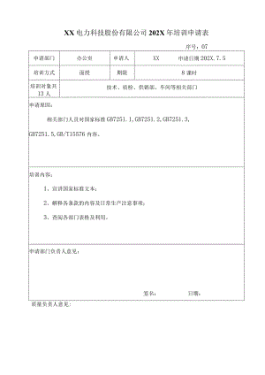 XX电力科技股份有限公司202X年培训申请表（2024年）.docx
