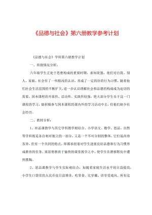 【精选】《品德与社会》第六册教学参考计划.docx