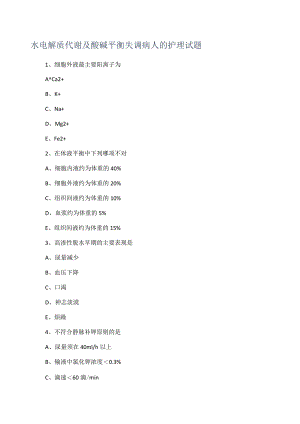 水电解质代谢及酸碱平衡失调病人的护理试题.docx