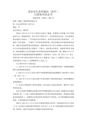 龙岩市生态环境局漳平行政处罚决定书.docx
