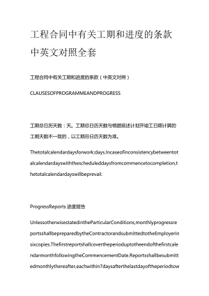 工程合同中有关工期和进度的条款中英文对照全套.docx
