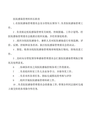 医院感染管理科科长职责.docx