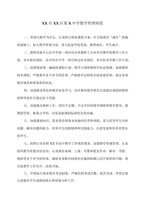XX市XX区第X中学教学管理制度（2024年）.docx
