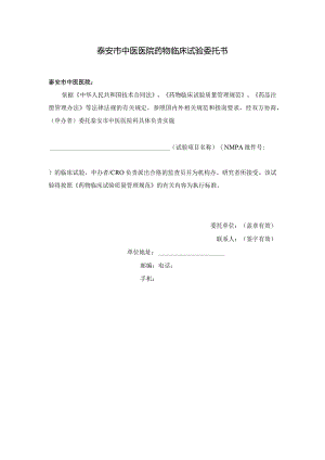 泰安市中医医院药物临床试验委托书.docx