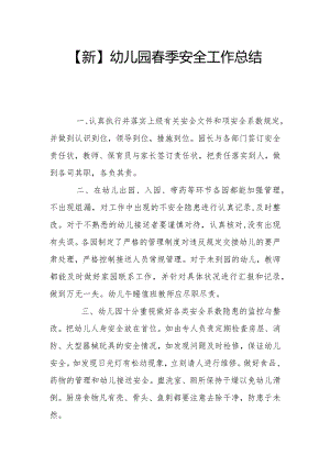 【新】幼儿园春季安全工作总结（四）.docx