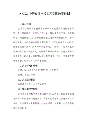 中等专业学校实习实训教学计划.docx