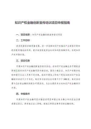 知识产权金融创新宣传培训项目申报指南.docx