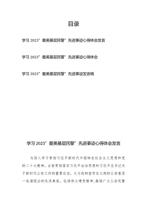 学习2023“最美基层民警”先进事迹心得体会发言3篇.docx
