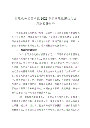 街道机关支部书记2023-2024年度专题组织生活会新六个方面对照检查材料（创新理论、党性修养、联系服务群众、先锋模范作用.docx