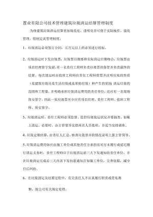 置业有限公司技术管理建筑垃圾清运结算管理制度.docx