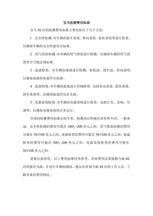 宝马检测费用标准.docx