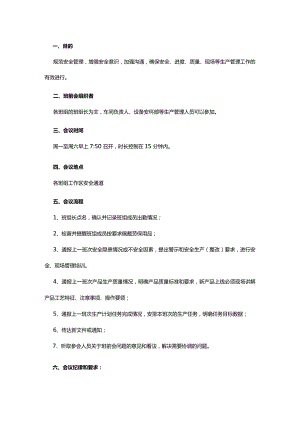 班前会管理制度.docx