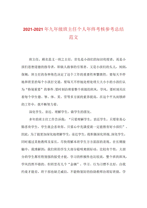 【精选】20XX-20XX年九年级班主任个人年终考核参考总结范文.docx