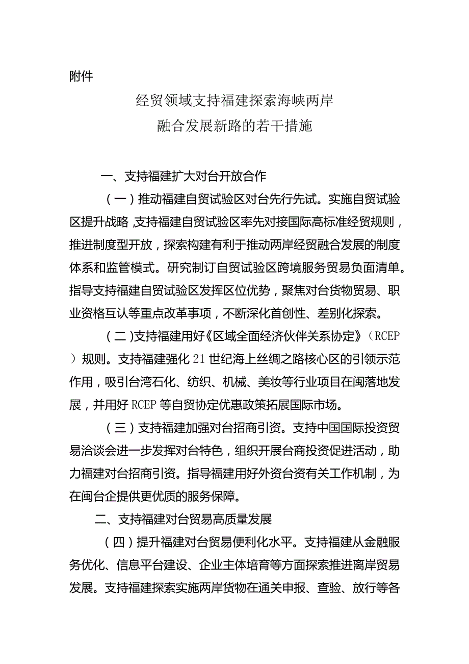 经贸领域支持福建探索海峡两岸融合发展新路的若干措施.docx_第1页