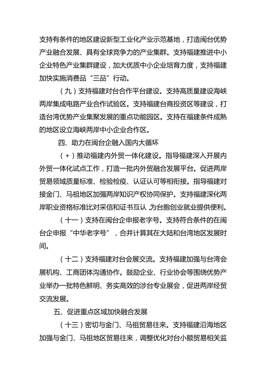 经贸领域支持福建探索海峡两岸融合发展新路的若干措施.docx_第3页