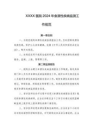 医院2024年食源性疾病监测工作规范.docx