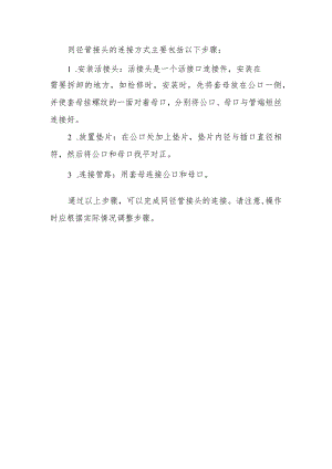 同径管接头方式.docx