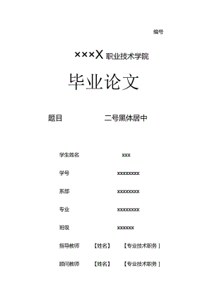 ××××职业技术学院毕业论文.docx