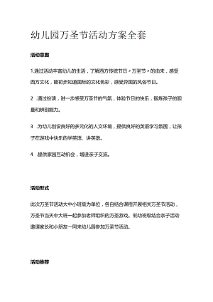 幼儿园万圣节活动方案全套.docx