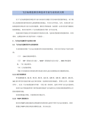 飞行标准监察员和技术专家专业培训大纲.docx