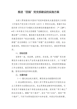 推进“四强”党支部建设的实施方案.docx