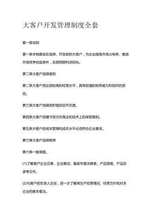 大客户开发管理制度全套.docx