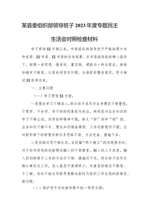 某县委组织部领导班子2023年度专题民主生活会对照检查材料.docx