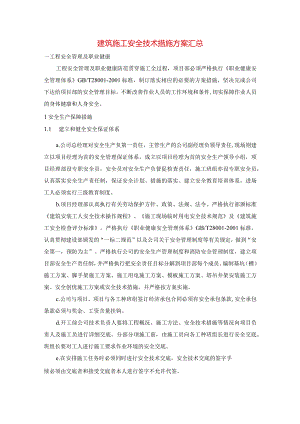 建筑施工安全技术措施方案汇总.docx
