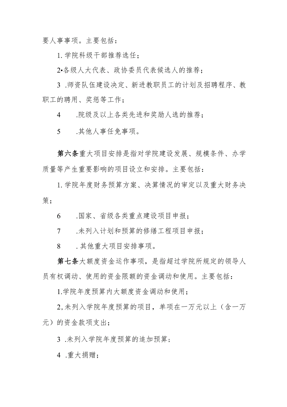 职业学院“三重一大”事项决策办法.docx_第3页