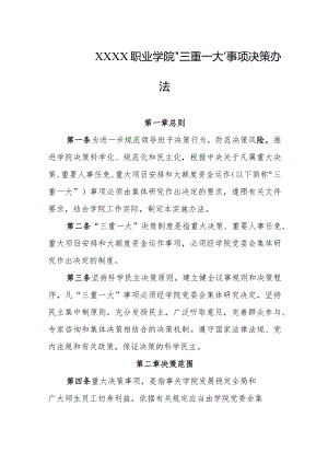 职业学院“三重一大”事项决策办法.docx