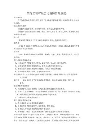 装饰工程有限公司消防管理制度.docx
