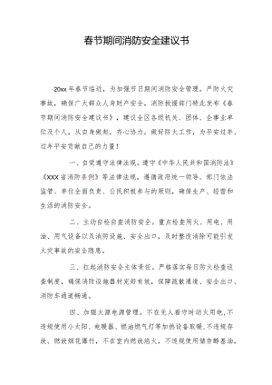 春节期间消防安全建议书.docx