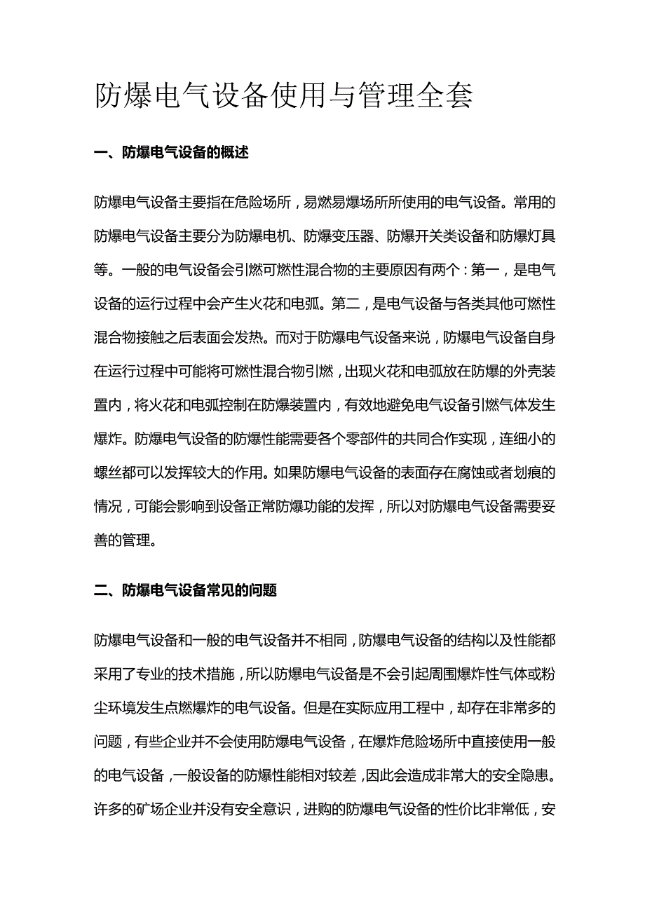 防爆电气设备使用与管理全套.docx_第1页