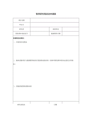暂停研究再启动申请表.docx