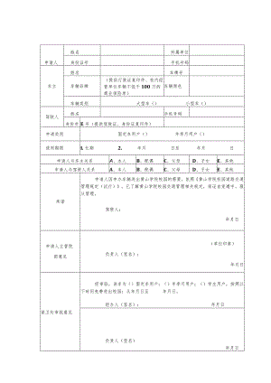 黄山学院校园交通用户申请表.docx