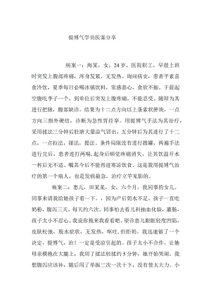 提博气学员医案分享.docx