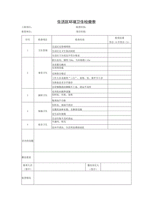 生活区环境卫生检查表.docx